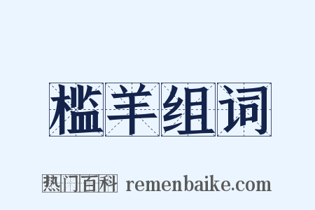 槛羊组词是什么意思的图片